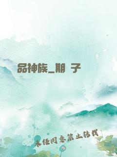 絕品神族