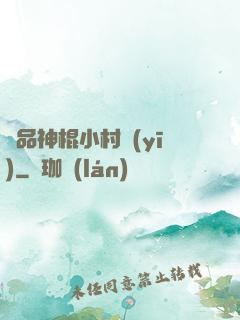 絕品神棍小村醫(yī)