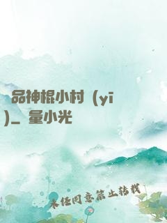絕品神棍小村醫(yī)