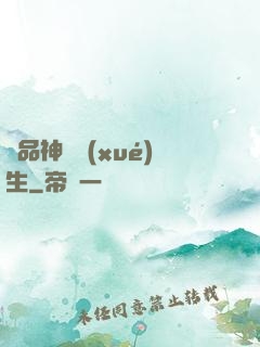 絕品神級學(xué)生