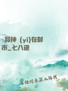 絕品神醫(yī)在都市