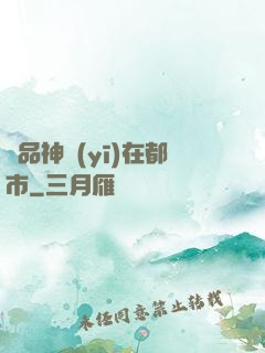 絕品神醫(yī)在都市