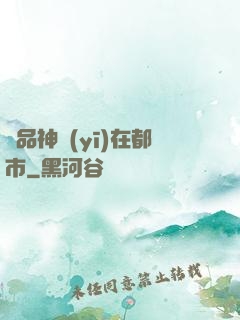 絕品神醫(yī)在都市