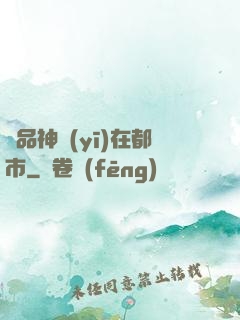絕品神醫(yī)在都市