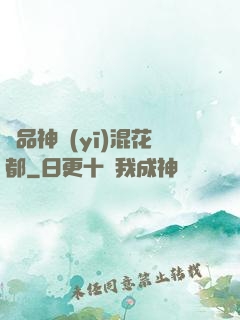 絕品神醫(yī)混花都