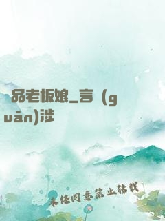 絕品老板娘