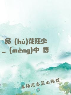 絕品護(hù)花狂少