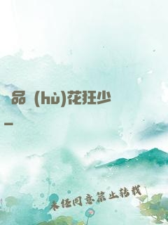 絕品護(hù)花狂少