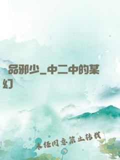 絕品邪少
