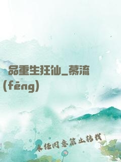 絕品重生狂仙