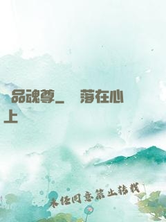 絕品魂尊