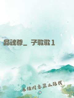 絕品魂尊