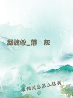 絕品魂尊
