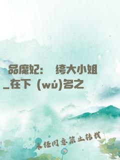 絕品魔妃：紈绔大小姐
