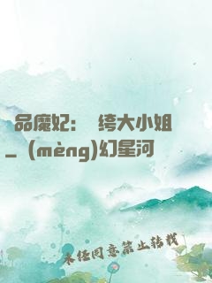 絕品魔妃：紈绔大小姐
