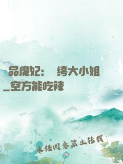 絕品魔妃：紈绔大小姐