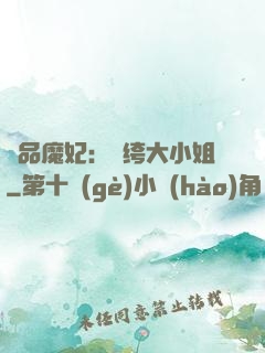 絕品魔妃：紈绔大小姐