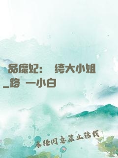 絕品魔妃：紈绔大小姐