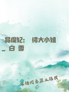 絕品魔妃：紈绔大小姐