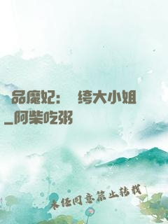 絕品魔妃：紈绔大小姐