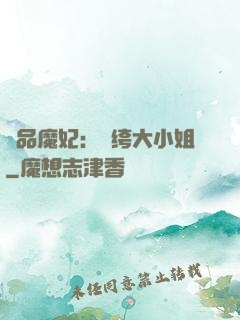 絕品魔妃：紈绔大小姐