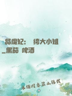 絕品魔妃：紈绔大小姐