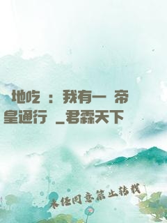 絕地吃雞：我有一張帝皇通行證