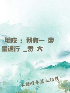絕地吃雞：我有一張帝皇通行證