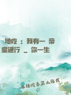 絕地吃雞：我有一張帝皇通行證