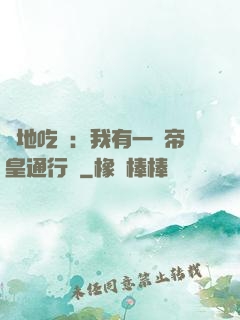 絕地吃雞：我有一張帝皇通行證