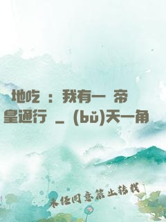 絕地吃雞：我有一張帝皇通行證