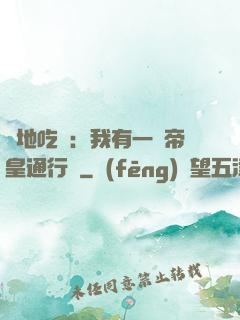 絕地吃雞：我有一張帝皇通行證