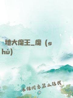 絕地大魔王