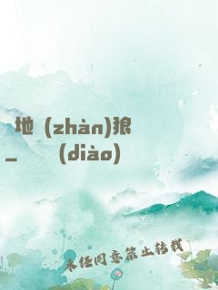 絕地戰(zhàn)狼