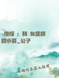絕地探險：我隊友是麒麟小哥