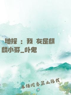 絕地探險：我隊友是麒麟小哥