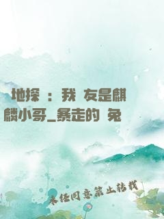 絕地探險：我隊友是麒麟小哥