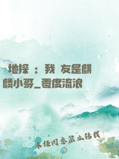 絕地探險：我隊友是麒麟小哥
