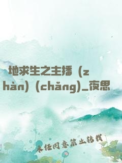 絕地求生之主播戰(zhàn)場(chǎng)