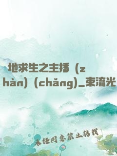 絕地求生之主播戰(zhàn)場(chǎng)