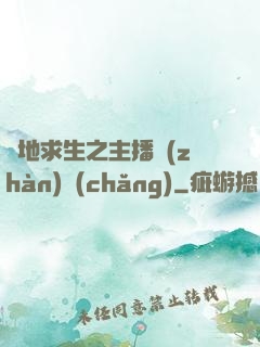 絕地求生之主播戰(zhàn)場(chǎng)