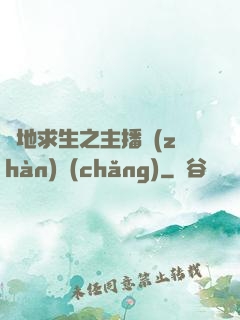 絕地求生之主播戰(zhàn)場(chǎng)