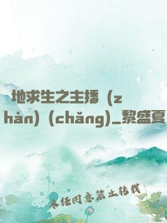 絕地求生之主播戰(zhàn)場(chǎng)