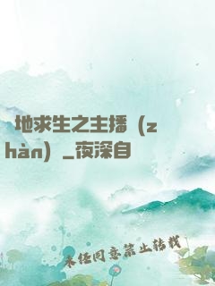 絕地求生之主播戰(zhàn)場