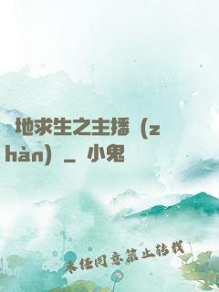 絕地求生之主播戰(zhàn)場