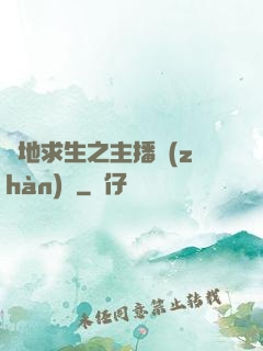 絕地求生之主播戰(zhàn)場