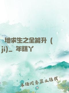 絕地求生之全能升級(jí)