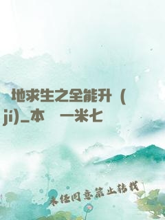 絕地求生之全能升級(jí)