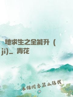 絕地求生之全能升級(jí)