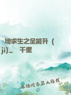 絕地求生之全能升級(jí)
